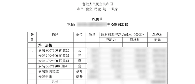 老挝语译中文空调工程标书报价部分.webp